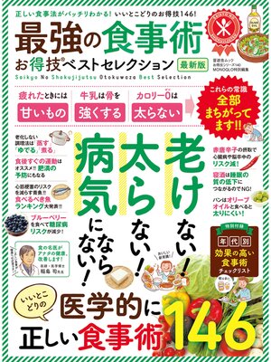 cover image of 晋遊舎ムック　お得技シリーズ140 最強の食事術お得技ベストセレクション 最新版